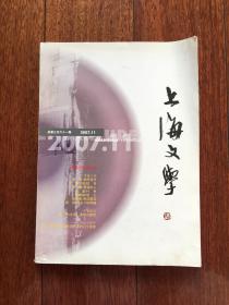 《上海文学》2007.11（中篇小说特大号：乔叶  指甲花开等）x63