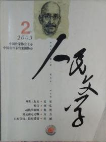 《人民文学》杂志2003年第2期（麦家中篇小说《刀尖上行走》须一瓜中篇《蛇宫》丁力中篇《担保》等）