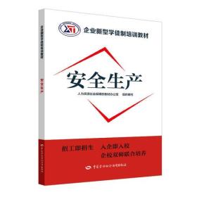 孔夫子旧书网--安全生产——企业新型学徒制培训教材