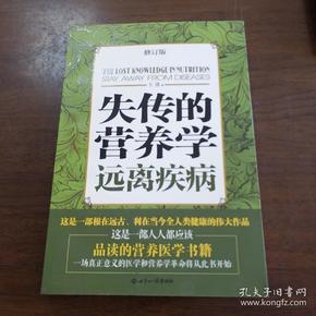 失传的营养学：远离疾病