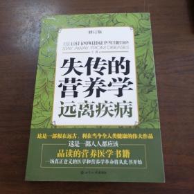 失传的营养学：远离疾病