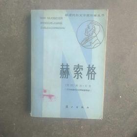 1976年诺贝尔文学奖获得者(美)，赫索格