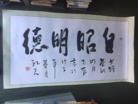 孔见（将军）书法（8平尺）保真