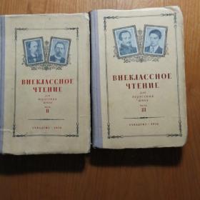 （ВНЕКЛАССНОЕ ЧТЕНИЕ）非俄罗斯学校俄语课外读本 第二册、第三册（精美插图）