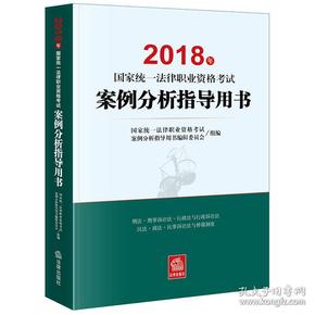 司法考试2018 国家统一法律职业资格考试：案例分析指导用书