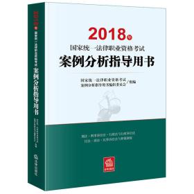 2018年 国家统一法律职业资格考试：案例分析指导用书