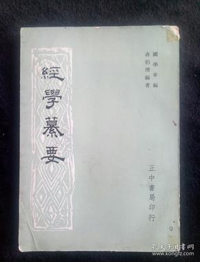 经学纂要