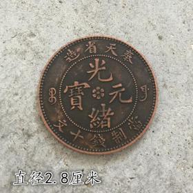 铜元铜币收藏奉天省造光绪元宝当制钱十文背单龙直径2.8厘米