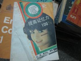 十天提高記憶力100%