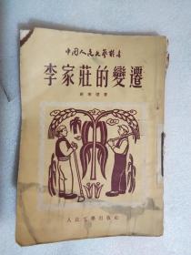 中国人民文艺丛书:李家庄的变迁   人民文学 1953年新1版2印