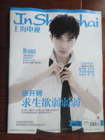 (新)上海电视周刊2019-3C周刊封面徐开骋封底陈宥维s-1511
