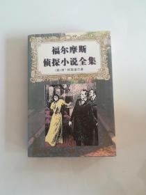 福尔摩斯侦探小说全集