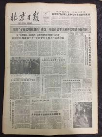 生日报（北京日报1983年2月28日）政法部门必须认真学习和贯彻执行宪法。（昨天上午，“同首都各界青年一起参加修整玉带河的劳动）