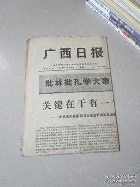 七十年代老报纸：广西日报1974年12月9日