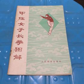 甲组女子长拳图解