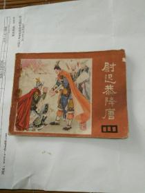 连环画，尉迟恭降唐，说唐之十七，张修竹绘画一九八二年一版一印，包邮