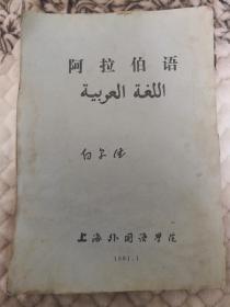 《阿拉伯语》（上海外国语学院1981年编印）