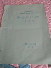 **油印资料北京密云社来社去社选编的《急腹症经验》资料选编（一）