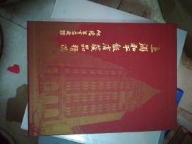 上海和平饭店藏品精选——  上海和平饭店四十周年