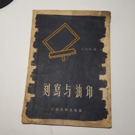 刻寫(xiě)與油印