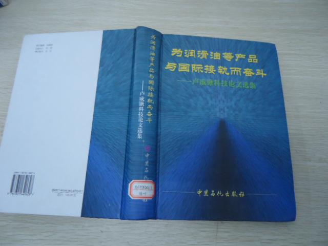 為潤滑油等產(chǎn)品與國際接軌而奮斗--盧成鍬科技論文選集【16開精裝】