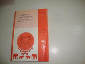 动物遗传资源全球持续发展计划-联合国粮农组织专家评议会会议报告集