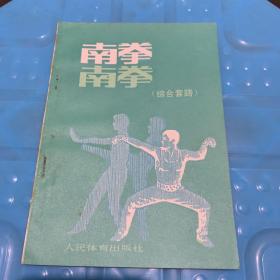 南拳综合套路