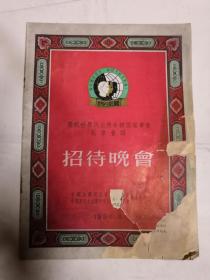 庆祝世界民主青年联盟理事会北京会议【招待晚会】附上海市教育局介绍信一张