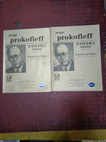 普罗科菲耶夫钢琴奏鸣曲集（第1册 1-5）+第2册 6-9（原版引进）2本和售 【没勾画  没光盘】