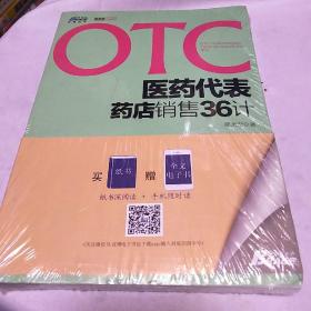 OTC医药代表 药店销售三十六计