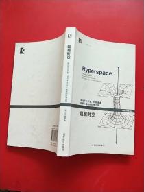 超越时空：通过平行宇宙、时间卷曲和第十维度的科学之旅