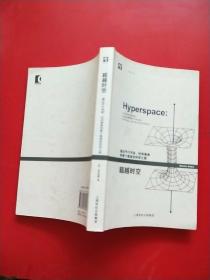 超越时空：通过平行宇宙、时间卷曲和第十维度的科学之旅