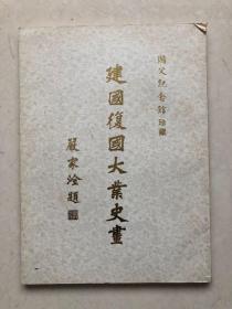 国父纪念馆珍藏《建国复国大业史画》初版