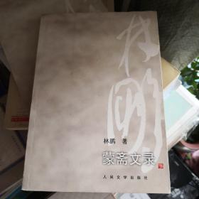 《蒙斋文录》林鹏著 人民文学出版社 @F--025-1