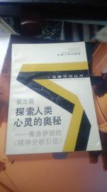 探索人类心灵的奥秘—— 弗洛伊德的《精神分析引论》