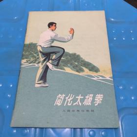 简化太极拳