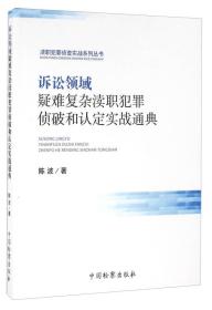 诉讼领域疑难复杂渎职犯罪侦破和认定实战通典