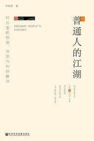 普通人的江湖：村庄里的怨恨、冲突与纠纷解决