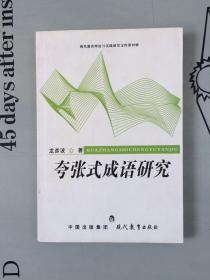 现代教育理论与实践研究文库第四辑   夸张式成语研究