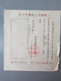 1958年常州市纺织工业局.介绍信