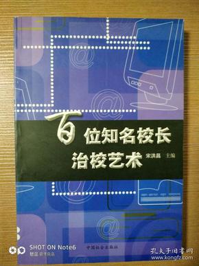 百位知名校长治校艺术 一版一印