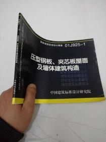 01J925-1压型钢板、夹芯板屋面及墙体建筑构造