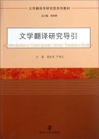 大学翻译学翻译型系列教材：文学翻译研究导引