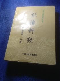 证治针经——— -明清中医临证小丛书，