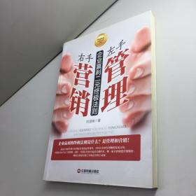 左手管理 右手营销 : 企业赢利二元终极法则 【刘湛泉 作者亲笔签赠本，保真！】 【 9品 +++ 正版现货 自然旧 多图拍摄 看图下单】