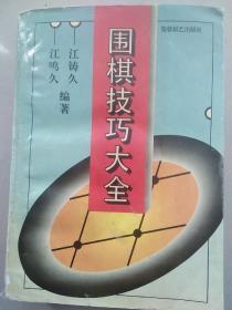 《围棋技巧大全》