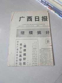 七十年代老报纸：广西日报1974年12月2日