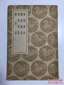 丛书集成初编：桑榆漫志 读书偶见 西轩客谈 广客谈 初版
