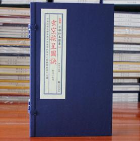 玄空挨星图诀玄空学 宣纸线装 全1函1册 九州出版社 鄭同 校阅 子部珍本备要【122】正版