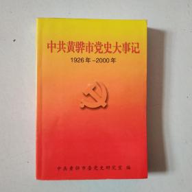 中共黄骅市党史大事记1926年---2000年